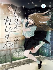 恋爱暴君 档案封面：摊开的漫画分镜页